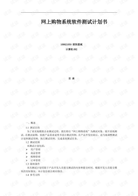 網上購物系統測試計劃書